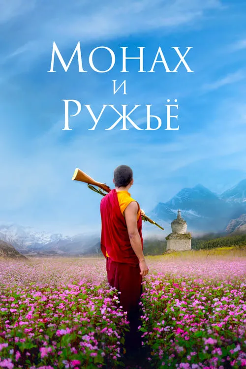 Монах и ружьё (фильм)
