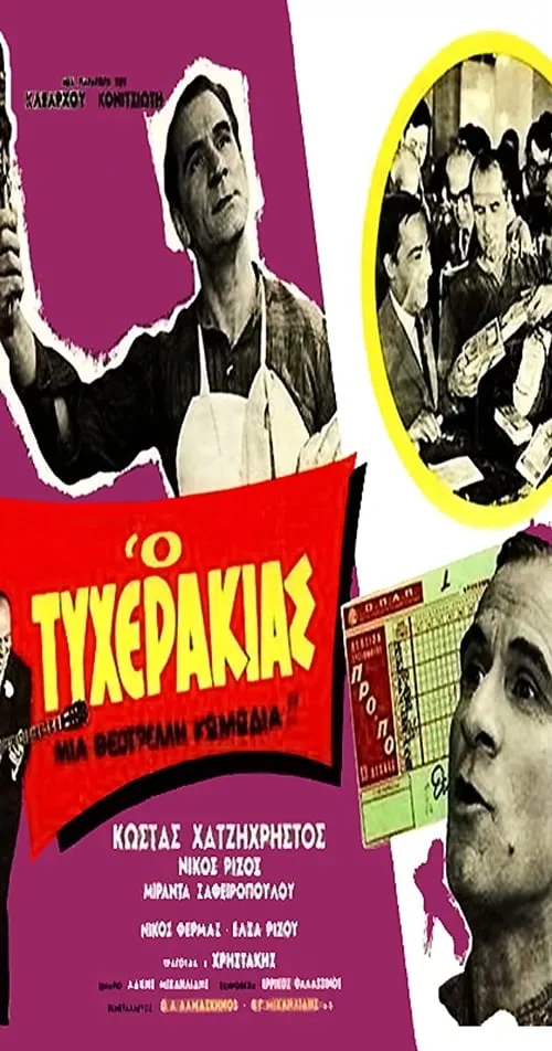 Ο τυχεράκιας (movie)