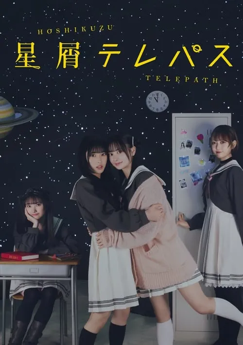 星屑テレパス (сериал)