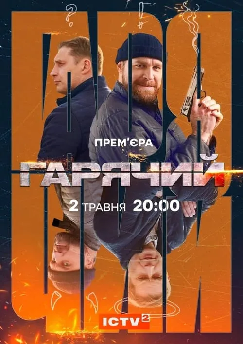 Гарячий (сериал)