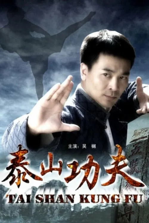 Taishan Kung Fu (movie)