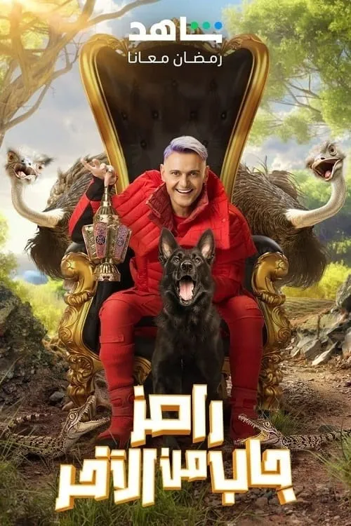 رامز جاب من الآخر (сериал)