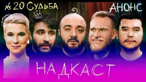 Судьба