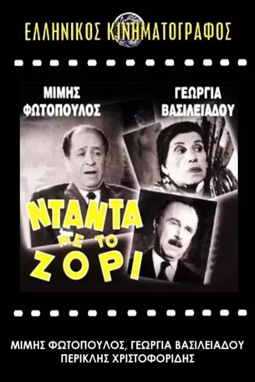 Νταντά με το Ζόρι (movie)