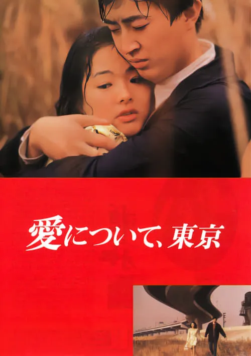 About Love, Tokyo (movie)
