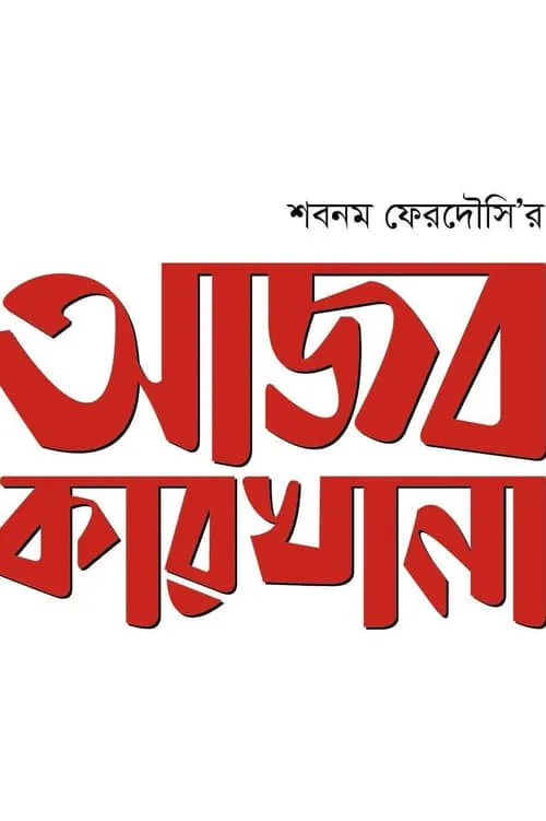 আজব কারখানা (фильм)