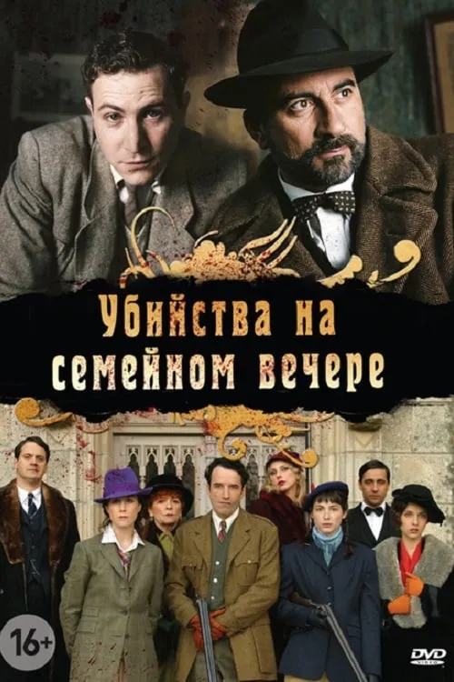 Убийства на семейном вечере (сериал)