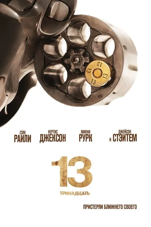 13 (фильм)