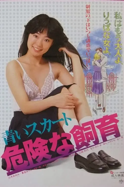 Aoi sukāto: kiken'na shiiku (movie)