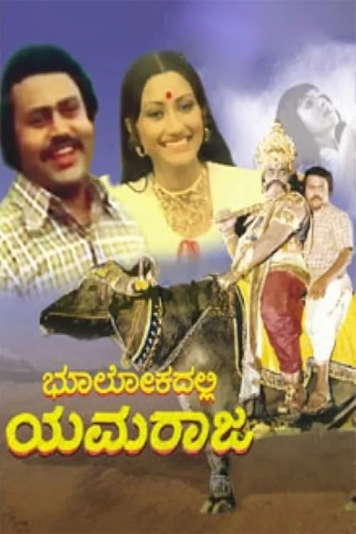 Bhoolokadalli Yamaraja (movie)