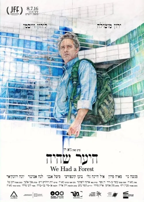 היער שהיה (фильм)