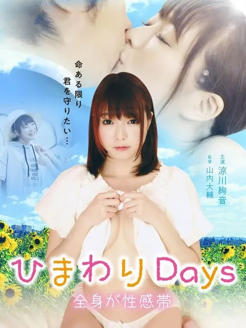 ひまわりDays 全身が性感帯 (фильм)