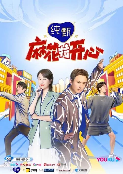 麻花特开心 (сериал)