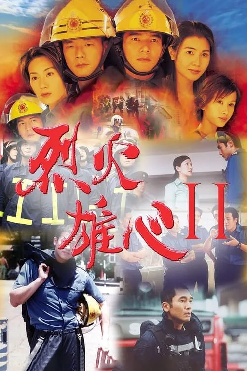 烈火雄心2 (сериал)