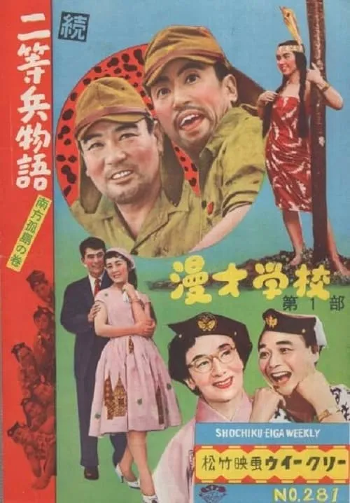 続二等兵物語　南方孤島の巻 (movie)