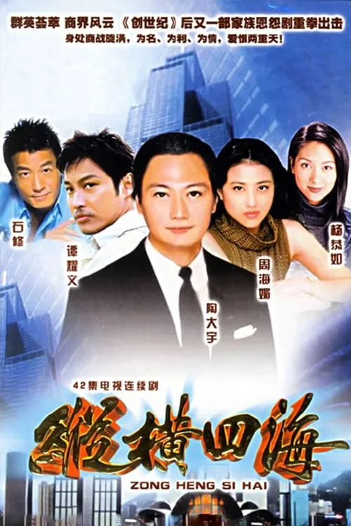 纵横四海 (сериал)