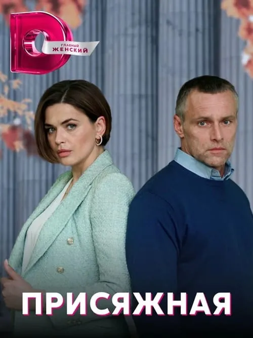 Присяжная (сериал)