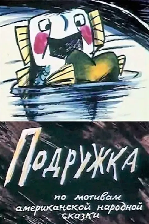 Подружка (фильм)