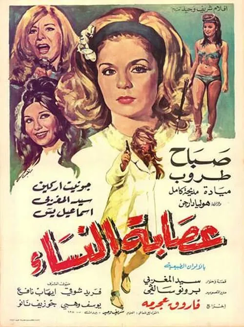 عصابة النساء (movie)