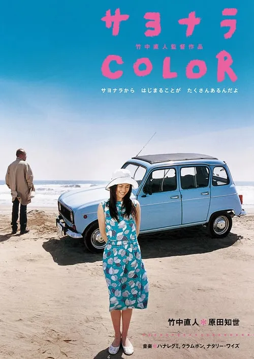 Sayonara Color (movie)