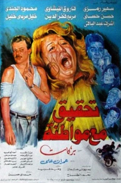 تحقيق مع مواطنة (фильм)