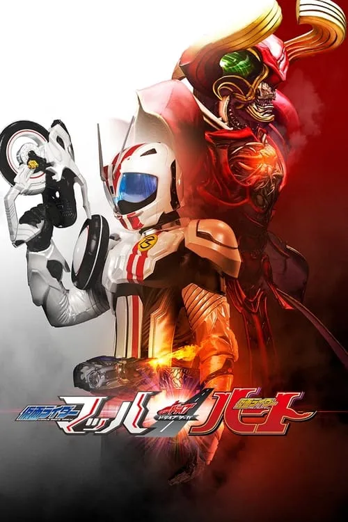 Kamen Rider Drive Saga: Kamen Rider Mach / Kamen Rider Heart (movie)