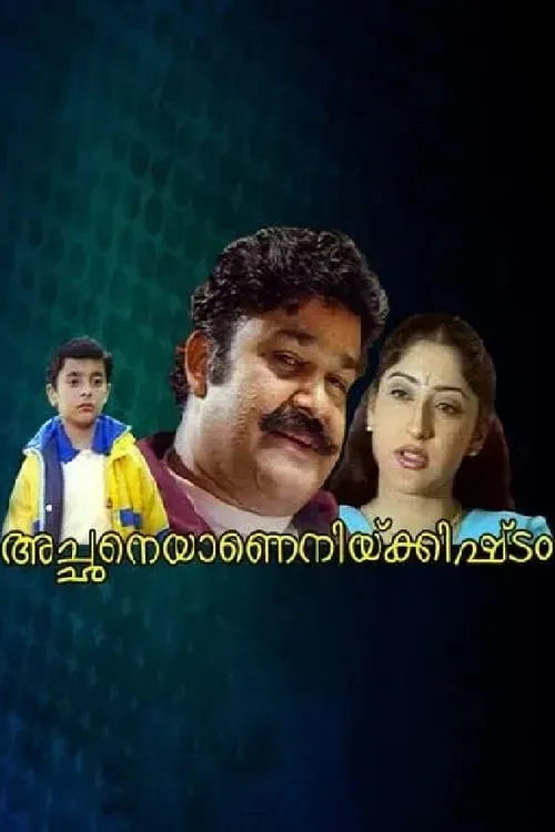 അച്ഛനെയാണെനിക്കിഷ്ടം (фильм)