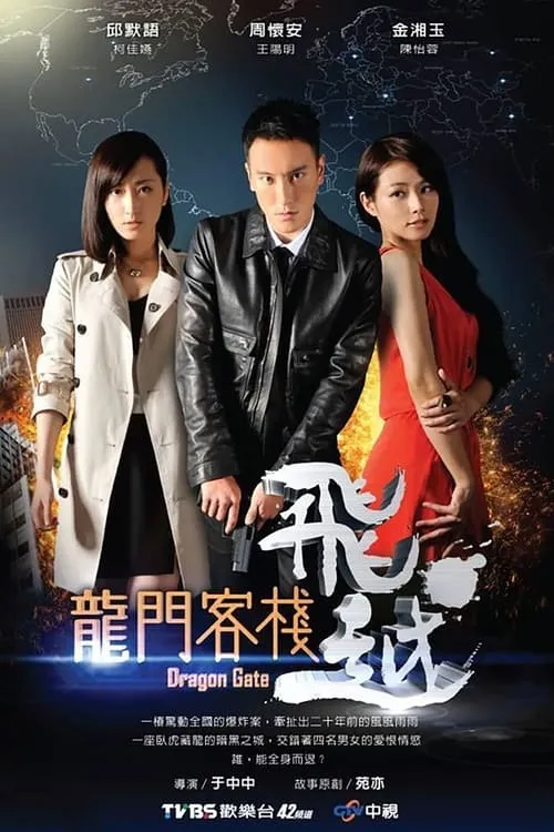 飛越龍門客棧 (сериал)