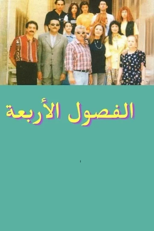 Al Fousoul Al Arba'a (movie)