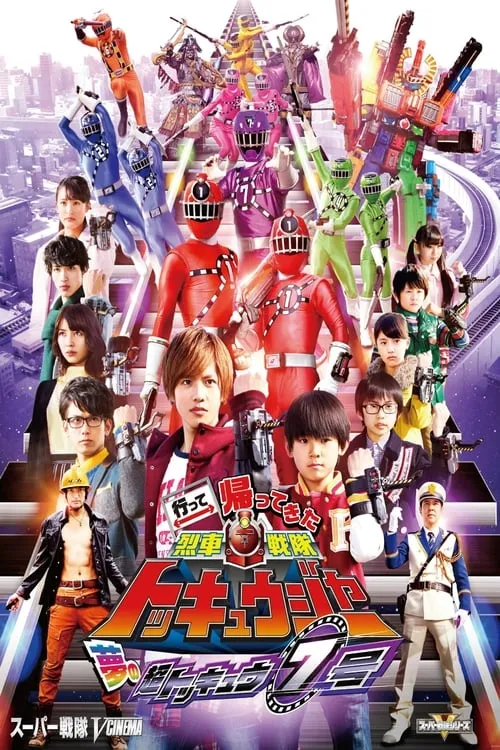 Ressha Sentai ToQger Returns: Super ToQ #7 of Dreams (movie)