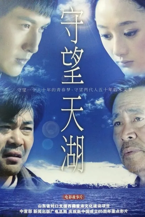 守望天湖 (movie)