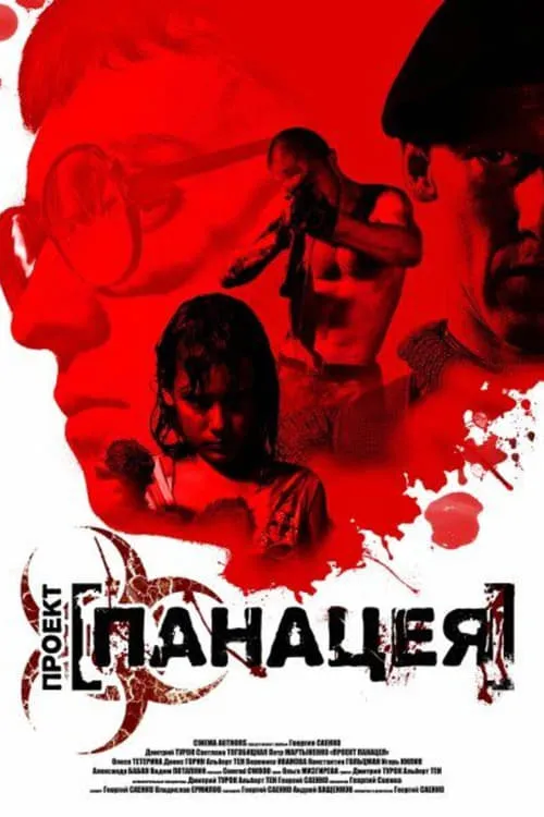 Проект: Панацея (movie)