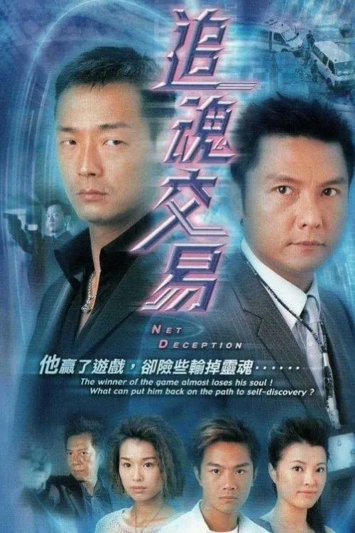 追魂交易 (сериал)