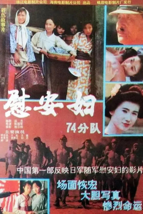 慰安妇七十四分队 (movie)