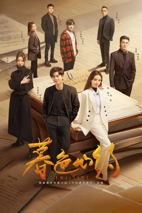 暮色心约 (сериал)