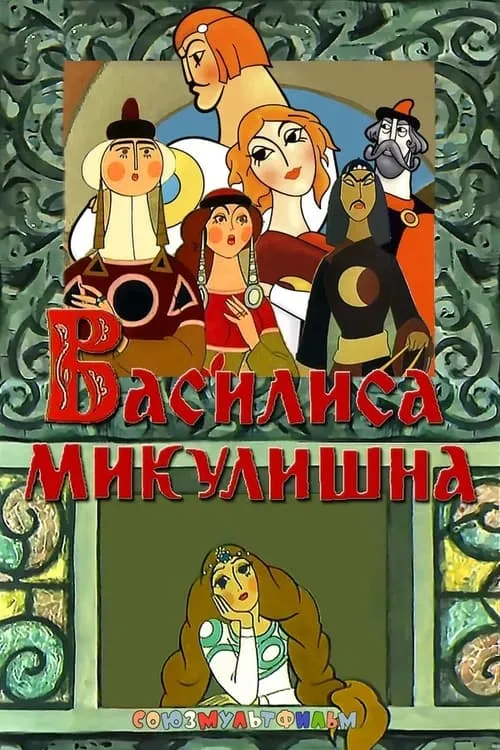 Vassilissa Mikulishna (movie)