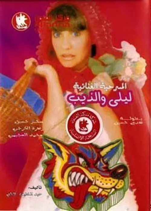 ليلى والذيب (movie)