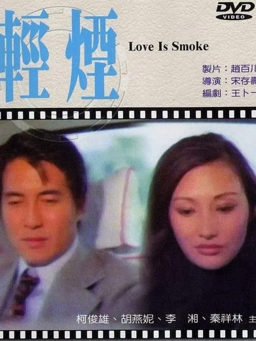 Love Is Smoke (movie)