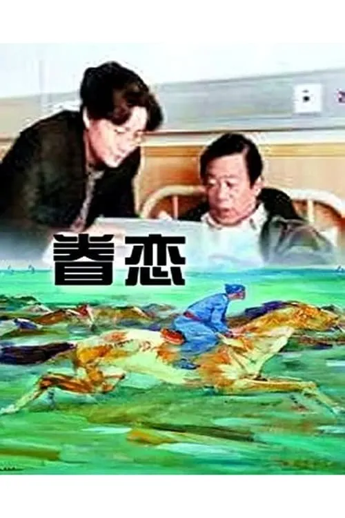 眷恋 (movie)