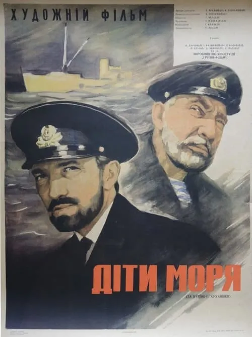 Дети моря (фильм)