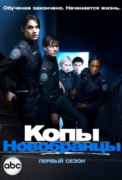 Копы-новобранцы (сериал)