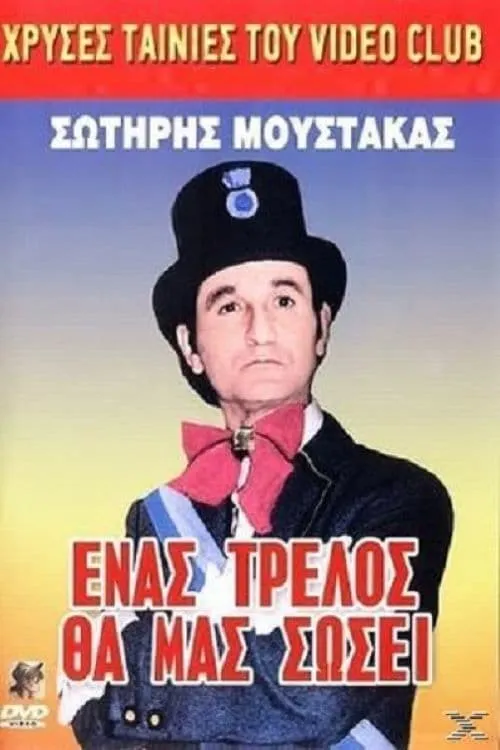 Ένας Τρελλός θα μας Σώσει (movie)