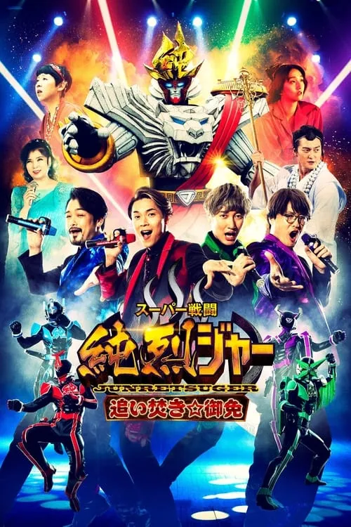 Super Sentojun Retsuger: Reheating☆Excuse (movie)