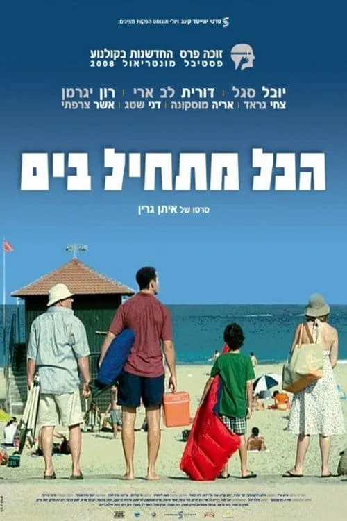 הכל מתחיל בים