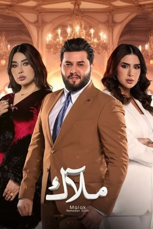 ملاك (сериал)