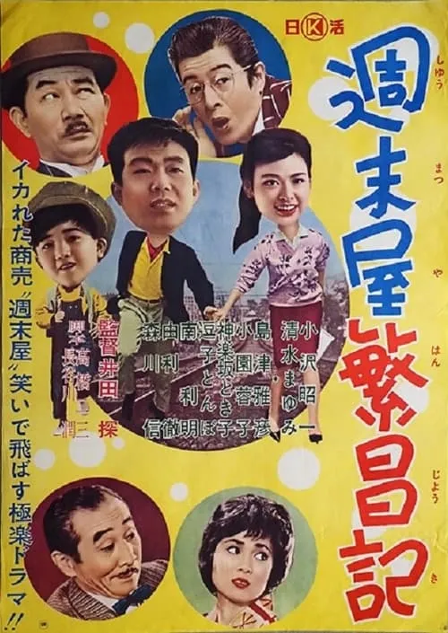 Shūmatsu-ya hanjō-ki (movie)