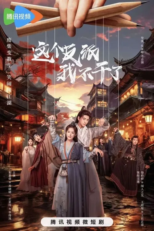 这个反派我不干了 (сериал)