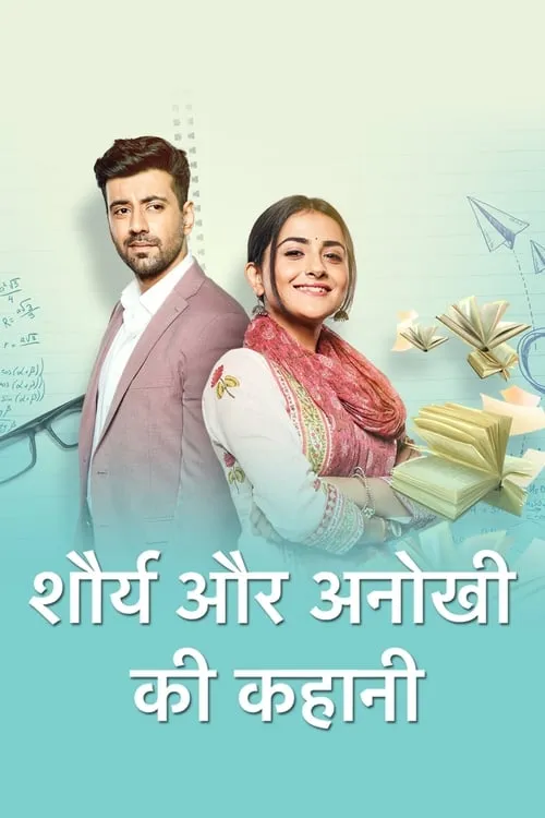 शौर्य और अनोखी की कहानी (сериал)