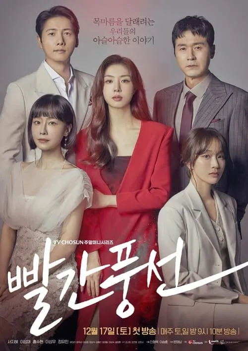 빨간풍선 (сериал)