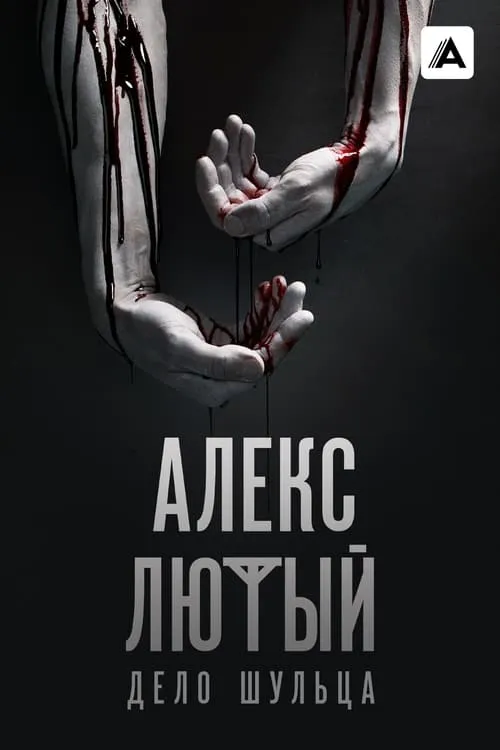 Алекс Лютый (сериал)